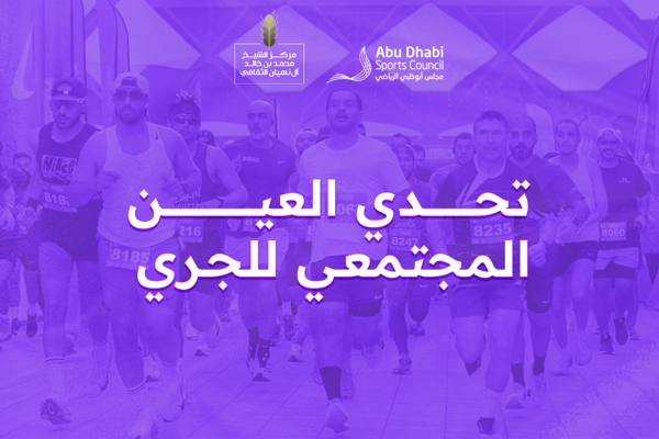 Under the patronage of Hazza bin Zayed, Al Ain Community Run Challenge to take place on 4 May 2025